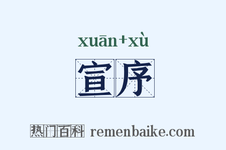 宣序是什么意思的图片